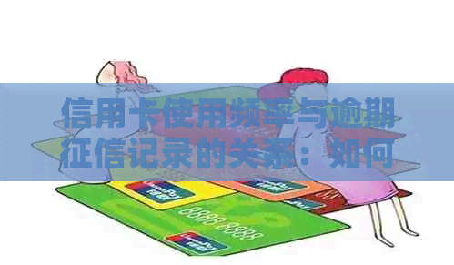 信用卡使用频率与逾期记录的关系：如何影响信用评分？