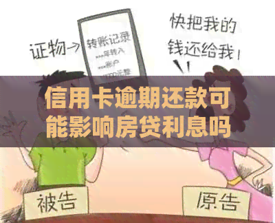 信用卡逾期还款可能影响房贷利息吗？解答您的疑问
