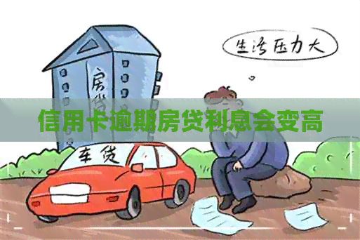 信用卡逾期房贷利息会变高
