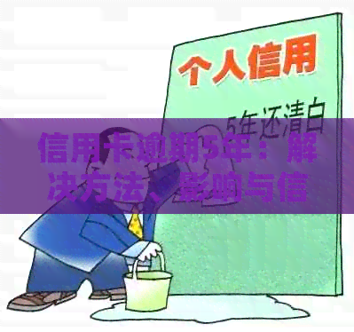 信用卡逾期5年：解决方法、影响与信用重建策略
