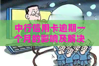 中行信用卡逾期一个月的影响及解决办法