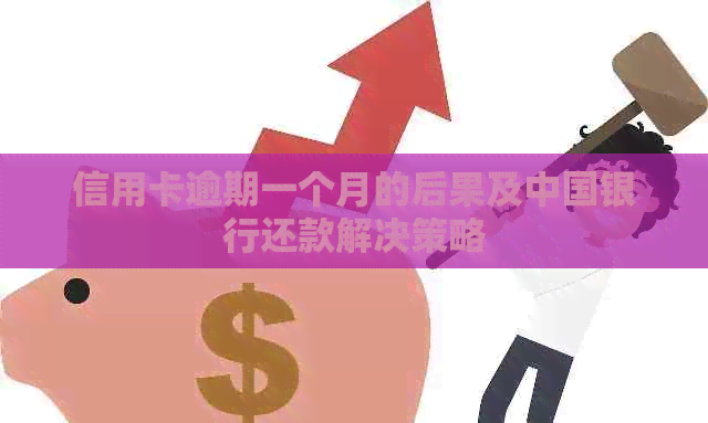 信用卡逾期一个月的后果及中国银行还款解决策略