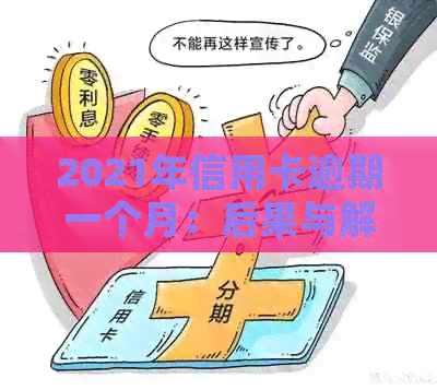 2021年信用卡逾期一个月：后果与解决办法