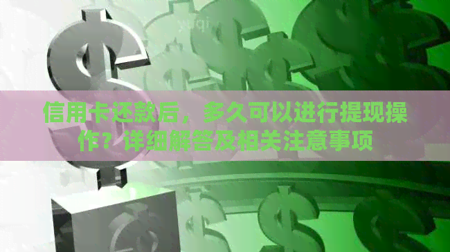 信用卡还款后，多久可以进行提现操作？详细解答及相关注意事项