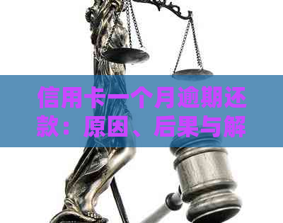 信用卡一个月逾期还款：原因、后果与解决方案