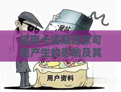 信用卡逾期还款可能产生的影响及其应对策略