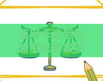 信用卡逾期跑路后是否会被网上通缉？如何应对信用卡逾期问题避免被通缉？