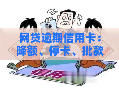 网贷逾期信用卡：降额、停卡、批款、冻结风险解答