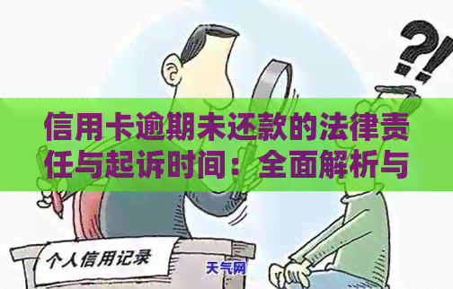 信用卡逾期未还款的法律责任与起诉时间：全面解析与解答
