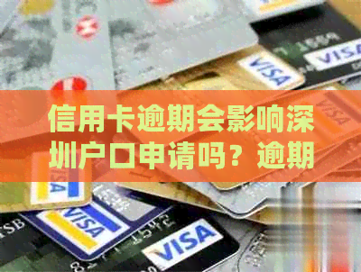 信用卡逾期会影响深圳户口申请吗？逾期后如何补救以及改善信用状况？
