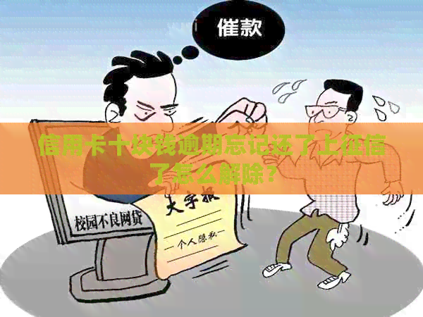 信用卡十块钱逾期忘记还了上了怎么解除？
