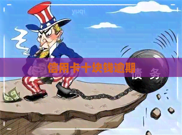 信用卡十块钱逾期