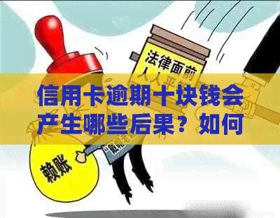 信用卡逾期十块钱会产生哪些后果？如何补救？