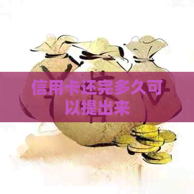 信用卡还完多久可以提出来