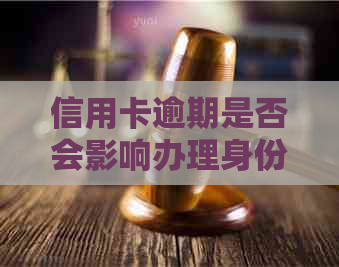 信用卡逾期是否会影响办理身份证？如何解决信用卡逾期问题并办理身份证？