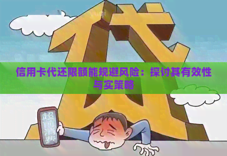 信用卡代还限额能规避风险：探讨其有效性与实策略