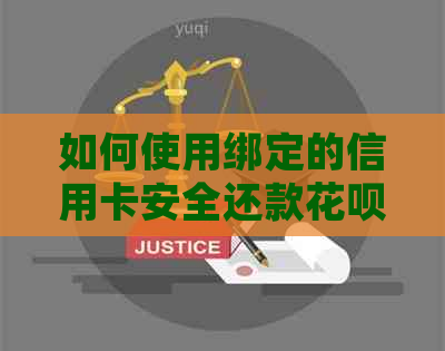 如何使用绑定的信用卡安全还款信用卡？逾期处理指南及实用资讯