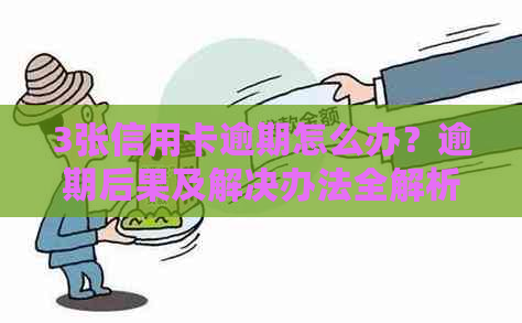 3张信用卡逾期怎么办？逾期后果及解决办法全解析！