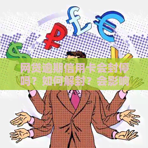 网贷逾期信用卡会封停吗？如何解封？会影响信用卡吗？