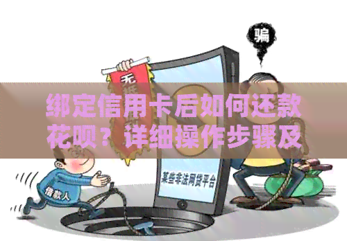 绑定信用卡后如何还款信用卡？详细操作步骤及注意事项一文解析