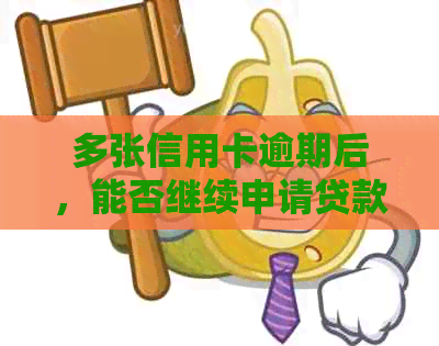 多张信用卡逾期后，能否继续申请贷款？了解信用修复及贷款可能性