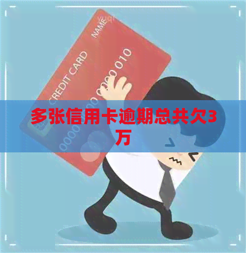 多张信用卡逾期总共欠3万