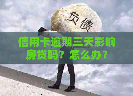 信用卡逾期三天影响房贷吗？怎么办？