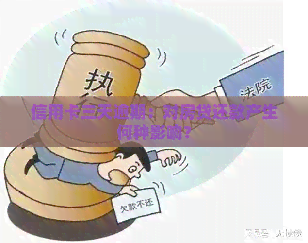 信用卡三天逾期：对房贷还款产生何种影响？