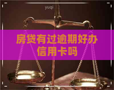房贷有过逾期好办信用卡吗