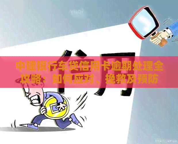 中建银行车贷信用卡逾期处理全攻略：如何应对、挽救及预防逾期问题