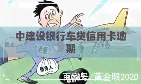 中建设银行车贷信用卡逾期