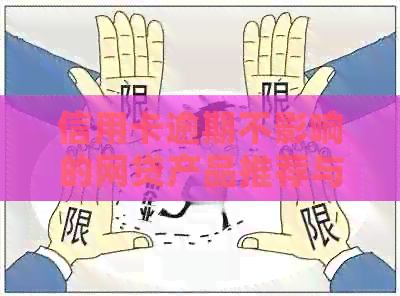信用卡逾期不影响的网贷产品推荐与申请流程详解，解决您的资金需求