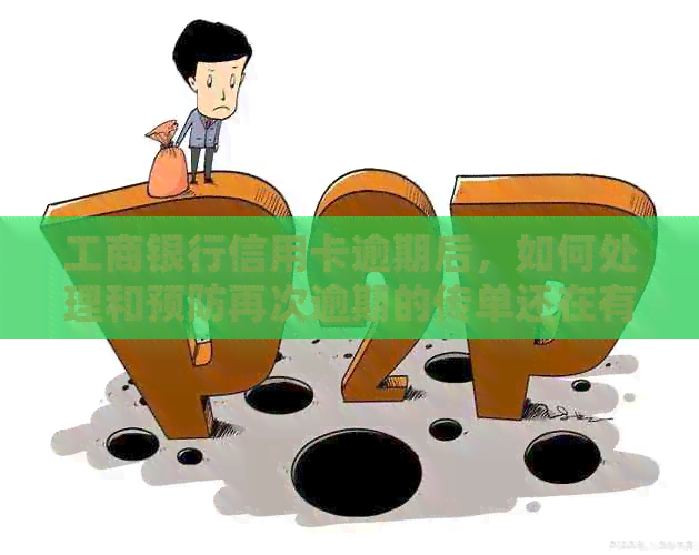 工商银行信用卡逾期后，如何处理和预防再次逾期的传单还在有效吗？
