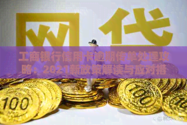 工商银行信用卡逾期传单处理攻略：2021新政策解读与应对措