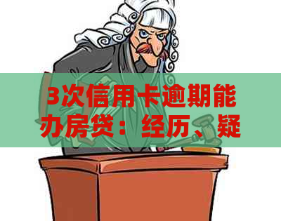 3次信用卡逾期能办房贷：经历、疑问与可能