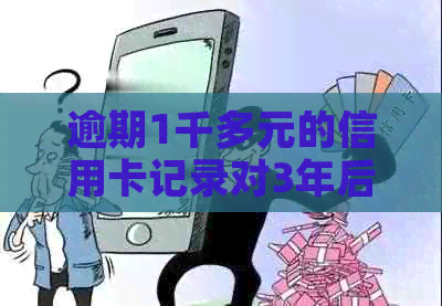 逾期1千多元的信用卡记录对3年后买房有影响吗？全面分析与解决方法