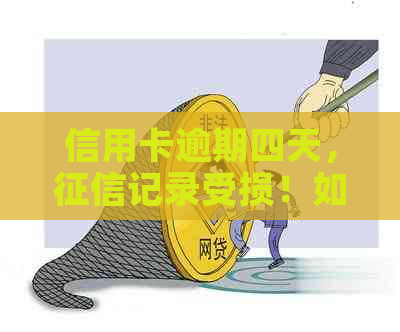 信用卡逾期四天，记录受损！如何应对及挽救信用？工商银行官方解答