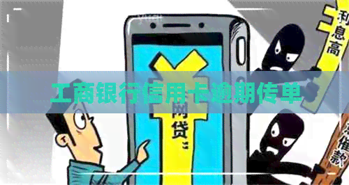 工商银行信用卡逾期传单