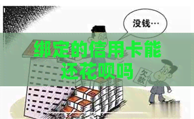 绑定的信用卡能还信用卡吗