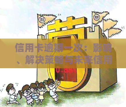 信用卡逾期一次：影响、解决策略与未来信用展望
