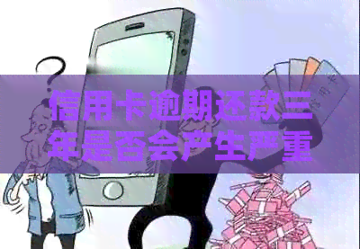 信用卡逾期还款三年是否会产生严重后果？如何解决逾期问题并避免信用损害？