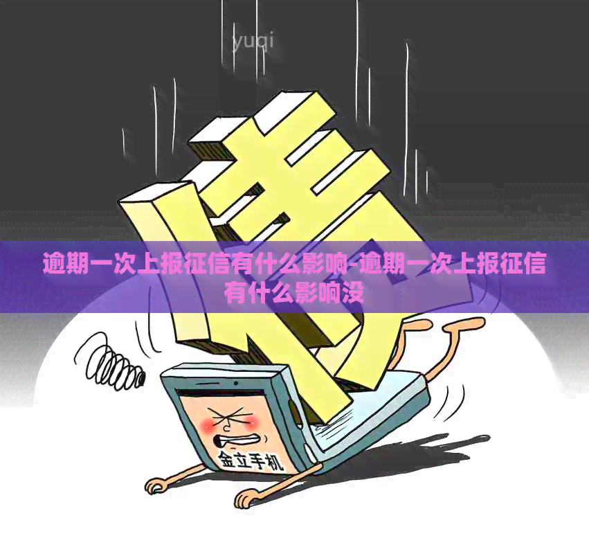 逾期一次上报有什么影响-逾期一次上报有什么影响没