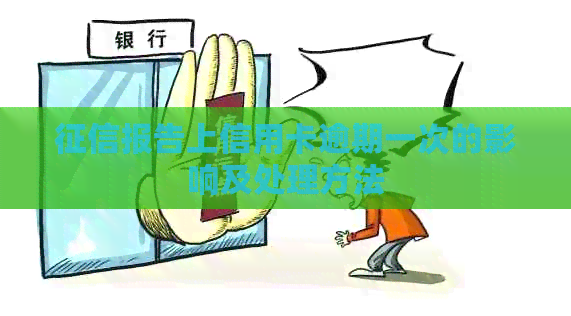 报告上信用卡逾期一次的影响及处理方法