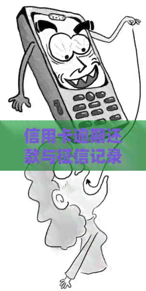 信用卡逾期还款与记录：服刑期间的影响及解决方案全面解析