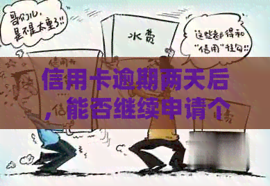 信用卡逾期两天后，能否继续申请个人贷款？