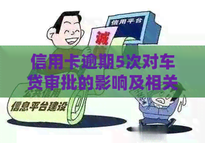 信用卡逾期5次对车贷审批的影响及相关因素探讨