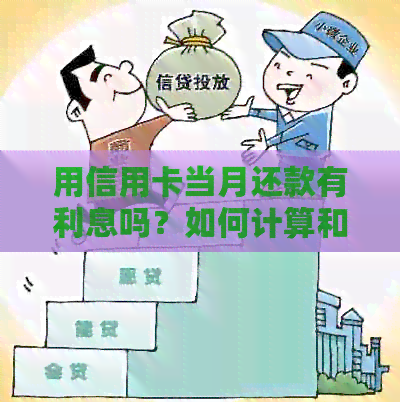 用信用卡当月还款有利息吗？如何计算和何时偿还当月消费的信用卡账单。