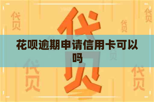 信用卡逾期申请信用卡可以吗