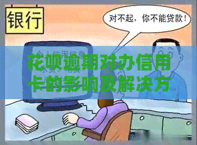 信用卡逾期对办信用卡的影响及解决方案