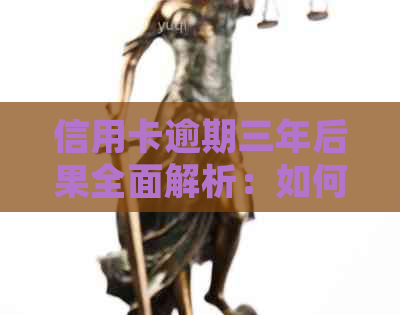 信用卡逾期三年后果全面解析：如何规划还款，信用修复与重振信誉？